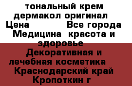 тональный крем дермакол оригинал › Цена ­ 1 050 - Все города Медицина, красота и здоровье » Декоративная и лечебная косметика   . Краснодарский край,Кропоткин г.